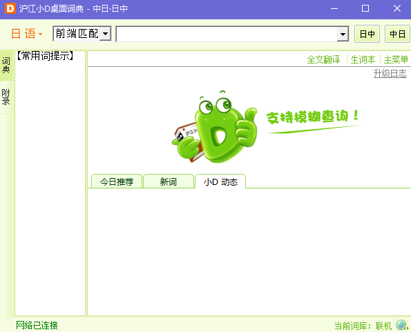 沪江小D词典电脑版