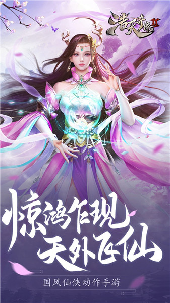 浩天奇缘2最新版