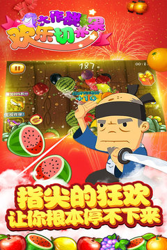 欢乐切水果大作战内购破解版