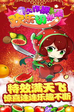 欢乐切水果大作战内购破解版下载