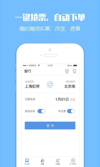 12306订票助手官方app