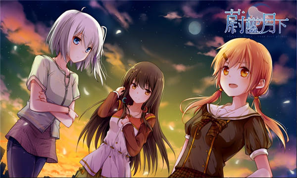 蔚蓝月下游戏下载