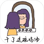 干了这碗鸡汤手游(暂无资源)