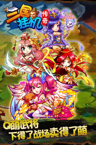 三国挂机传奇下载