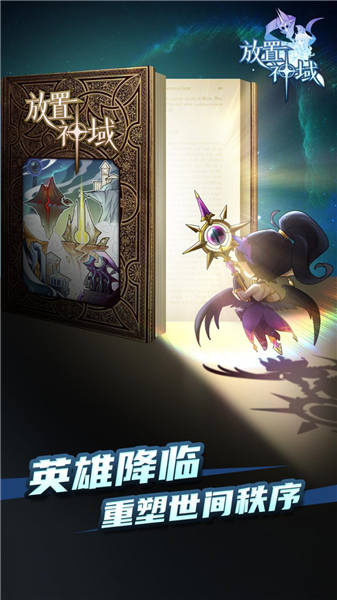 放置神域手游下载