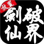 剑破仙界手游