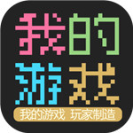 我的游戏最新版