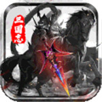 三国志名将传破解版