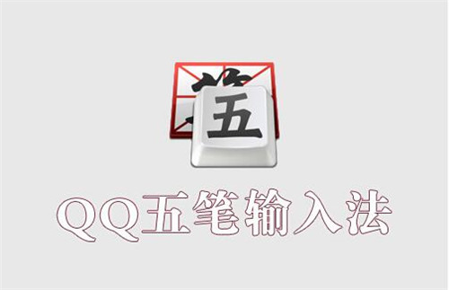 QQ五笔输入法官方下载