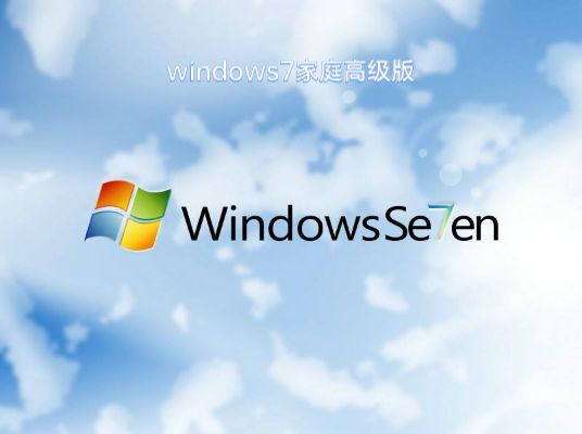 Windows 7家庭高级版(64位)下载