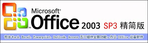 office2003绿色版下载