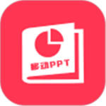 移动PPT官方版