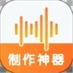 语音制作神器app