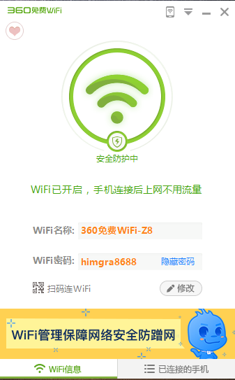 360免费wifi绿色纯净版下载