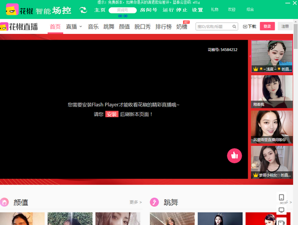 花椒智能场控官方纯净版