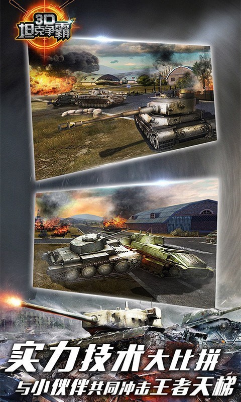 3D坦克争霸手游内购版免费下载