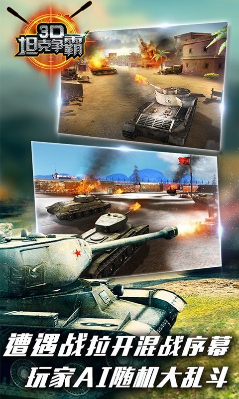 3D坦克争霸2官方免费下载