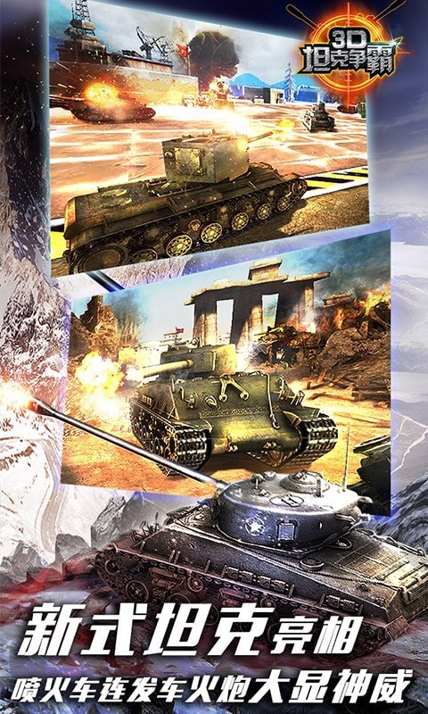 3D坦克争霸2最新版下载