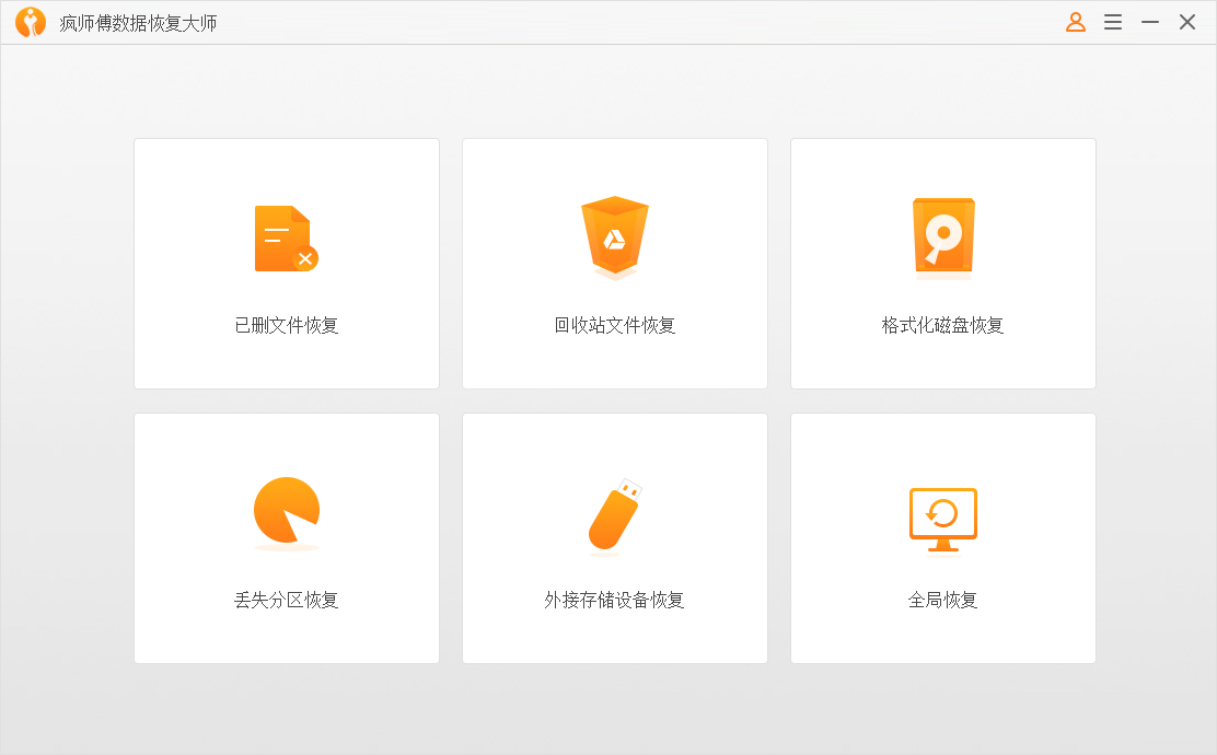 疯师傅数据恢复大师使用方法