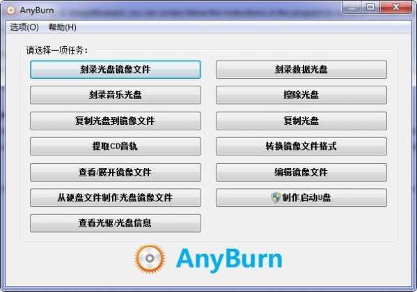 AnyBurn(cd/dvd刻录软件)官方纯净下载