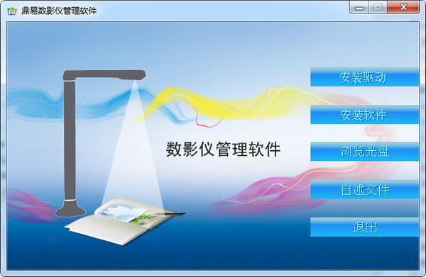 鼎易数影仪管理软件官方纯净下载