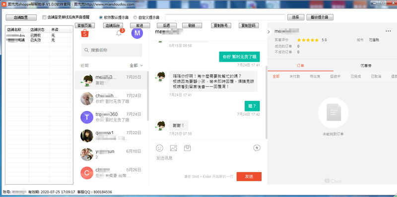 面兜兜shopee聊聊助手