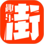 趣乐街app(暂无资源)
