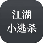 江湖小逃杀安卓手游