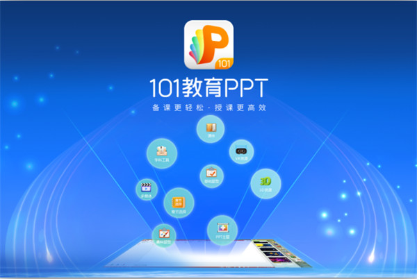 101教育PPT软件
