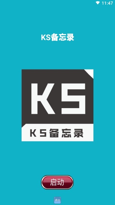 KS备忘录安卓版