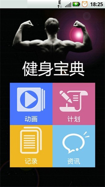 健身宝典app安卓下载