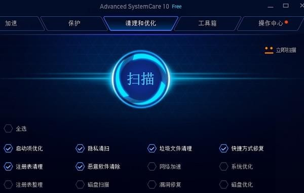 AdvancedSystemCareFree(系统优化软件)中文免费版安装