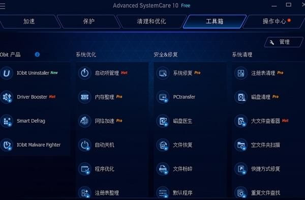 AdvancedSystemCareFree(系统优化软件)中文免费版下载