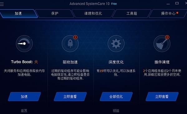AdvancedSystemCareFree(系统优化软件)中文免费版