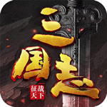 三国志征战天下手游