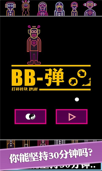 BB弹游戏破解版下载