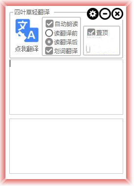 四叶草轻翻译