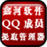 鑫河QQ成员提取管理器