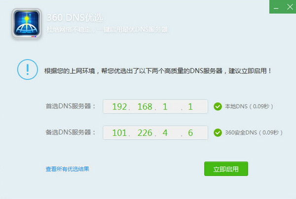 360DNS优选工具