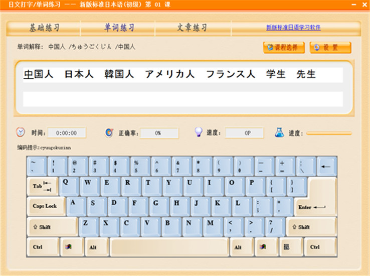 日语打字通免费版