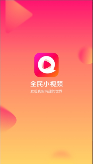 全民小视频安卓版官方下载 