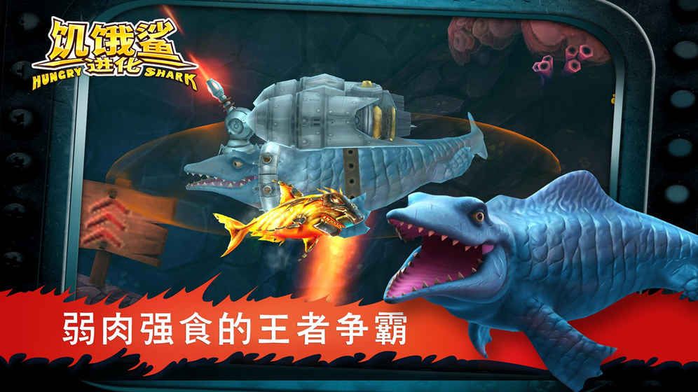 饥饿鲨鱼3无限金币钻石破解汉化版下载