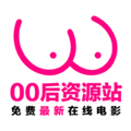 零零后资源站福利app