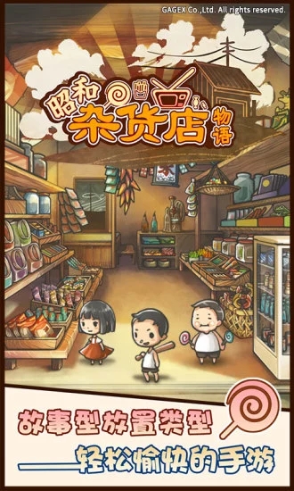 昭和杂货店物语破解版