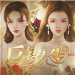 反转人生破解版无限鲜花(暂无资源)