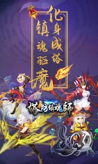 塔防镇魂师破解版