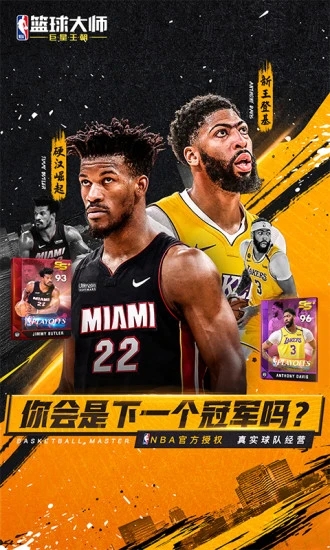 NBA篮球大师手机版最新版