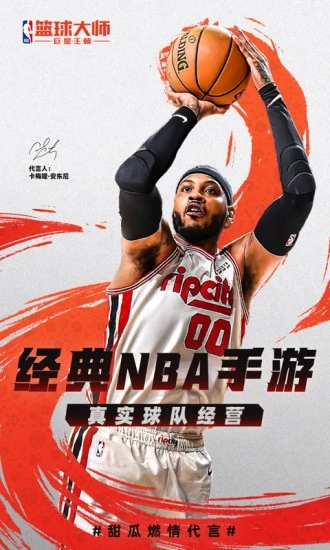 NBA篮球大师手机版下载