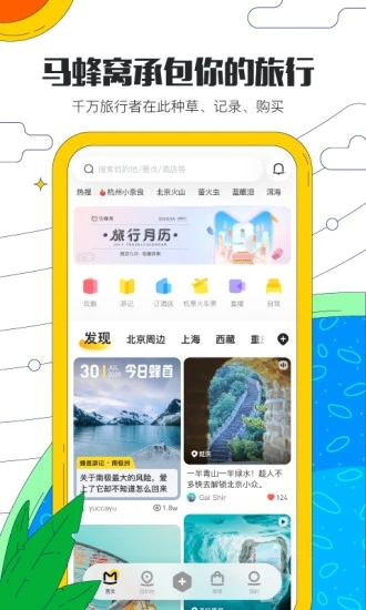 马蜂窝旅游app官方版