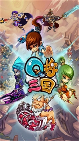 q将三国内购破解版最新版